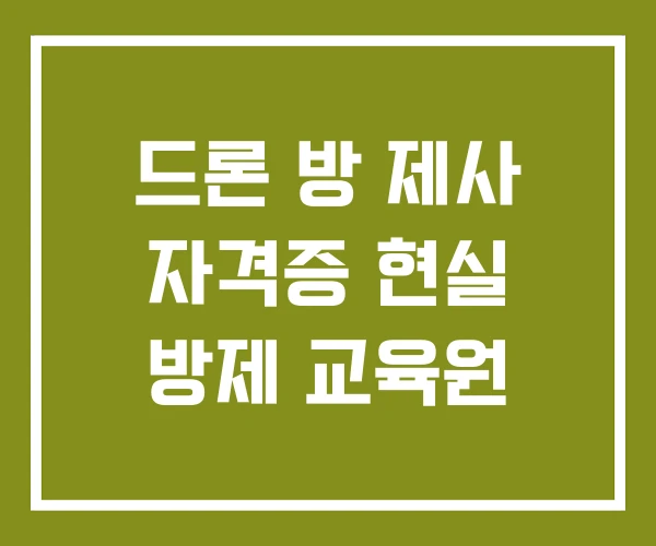 드론 방 제사 자격증 현실 방제 교육원 드론 방 제사 자격증 현실 방제 교육원