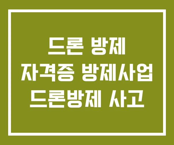 드론 방제 자격증 방제사업 드론방제 사고
