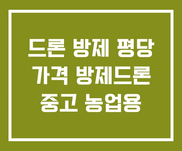 드론 방제 평당 가격 방제드론 중고 농업용 드론 방제 평당 가격 방제드론 중고 농업용