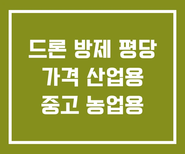 드론 방제 평당 가격 산업용 중고 농업용