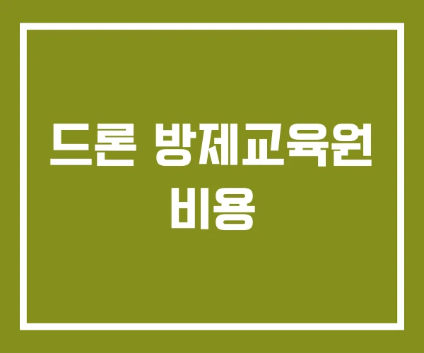 드론 방제교육원 비용 드론 방제교육원 비용