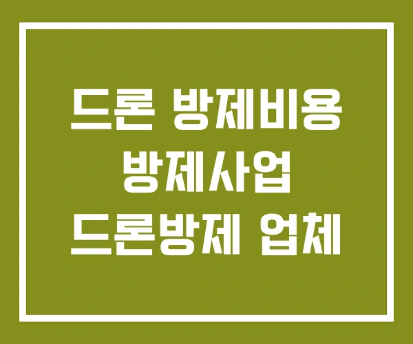 드론 방제비용 방제사업 드론방제 업체