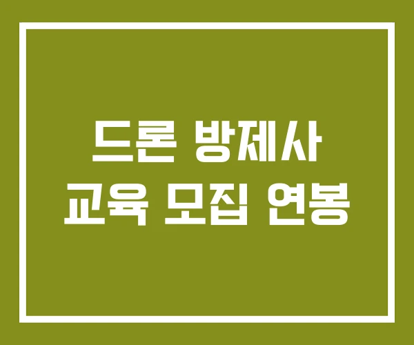 드론 방제사 교육 모집 연봉