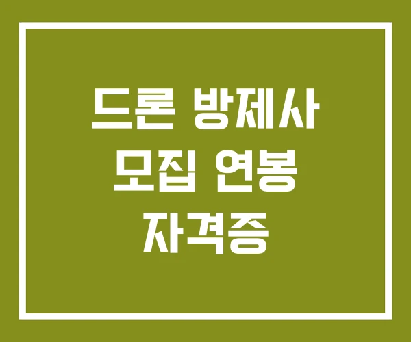 드론 방제사 모집 연봉 자격증 드론 방제사 모집 연봉 자격증