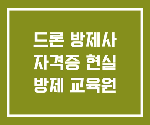 드론 방제사 자격증 현실 방제 교육원 드론 방제사 자격증 현실 방제 교육원