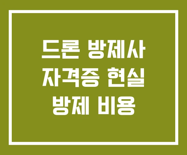 드론 방제사 자격증 현실 방제 비용