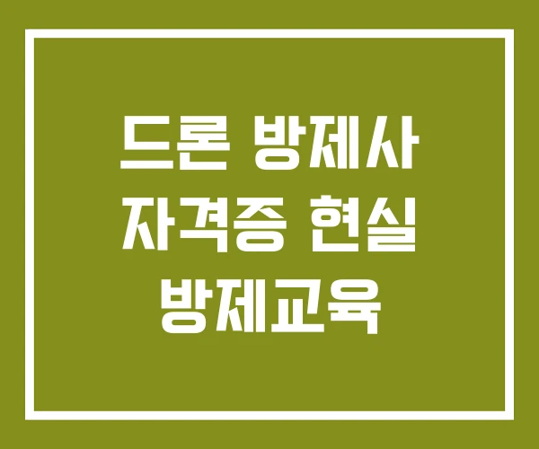 드론 방제사 자격증 현실 방제교육 드론 방제사 자격증 현실 방제교육