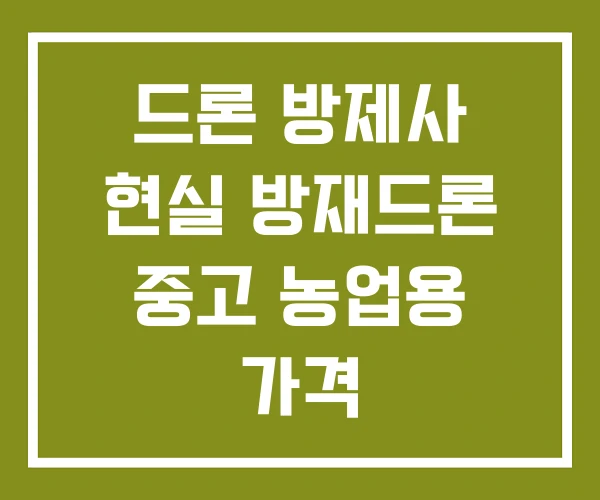 드론 방제사 현실 방재드론 중고 농업용 가격 드론 방제사 현실 방재드론 중고 농업용 가격
