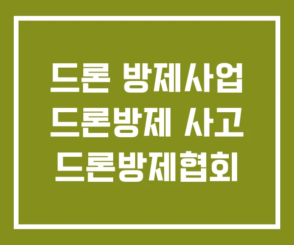드론 방제사업 드론방제 사고 드론방제협회