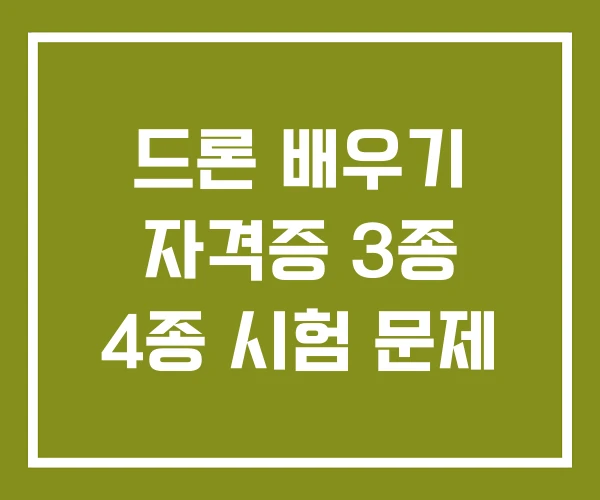 드론 배우기 자격증 3종 4종 시험 문제