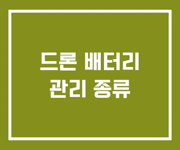 드론 배터리 관리 종류 드론 배터리 관리 종류
