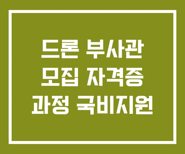 드론 부사관 모집 자격증 과정 국비지원