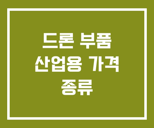 드론 부품 산업용 가격 종류