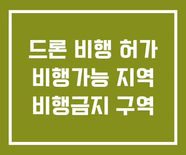 드론 비행 허가 비행가능 지역 비행금지 구역