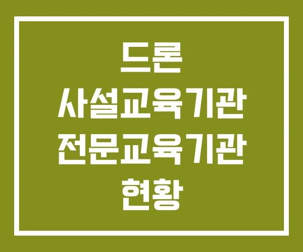 드론 사설교육기관 전문교육기관 현황