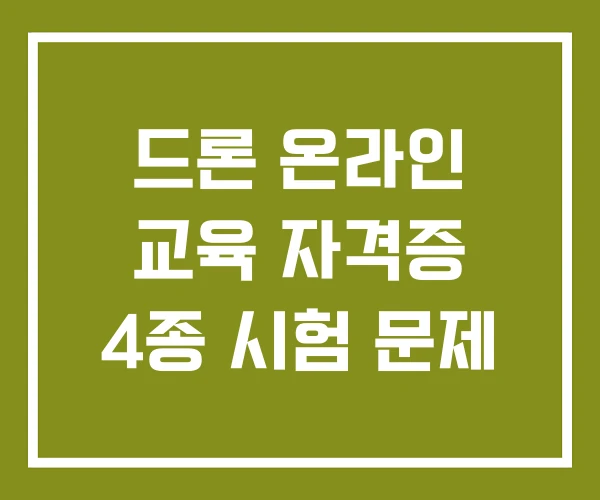 드론 온라인 교육 자격증 4종 시험 문제