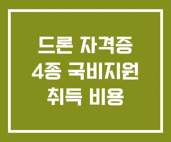 드론 자격증 4종 국비지원 취득 비용 드론 자격증 4종 국비지원 취득 비용