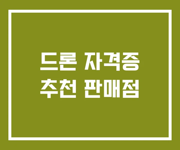 드론 자격증 추천 판매점