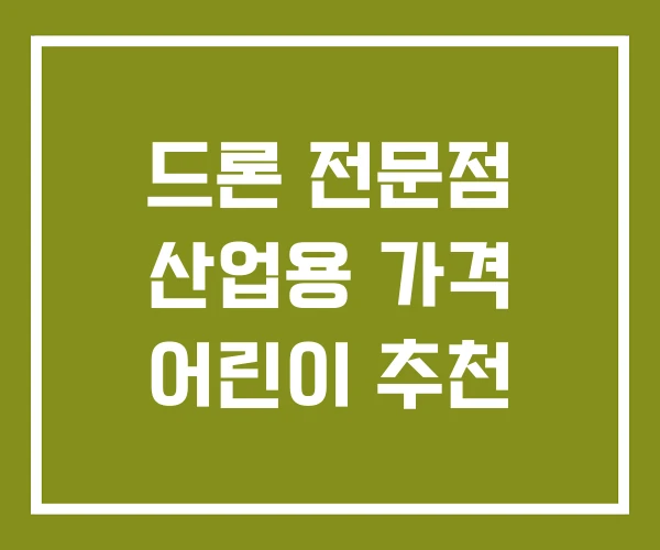 드론 전문점 산업용 가격 어린이 추천