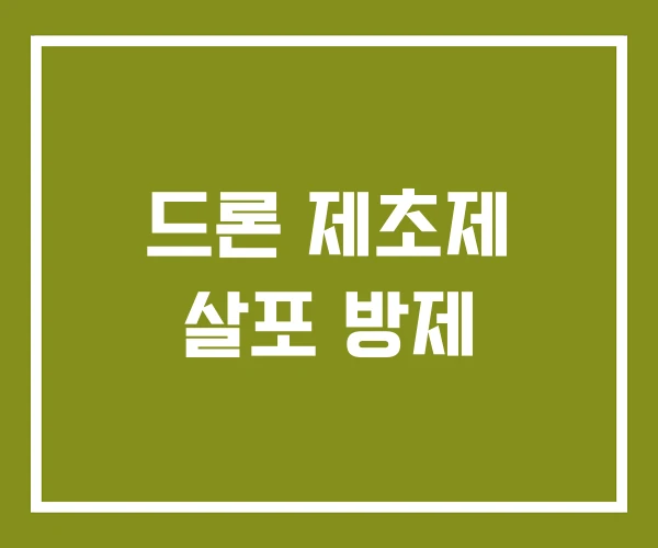 드론 제초제 살포 방제