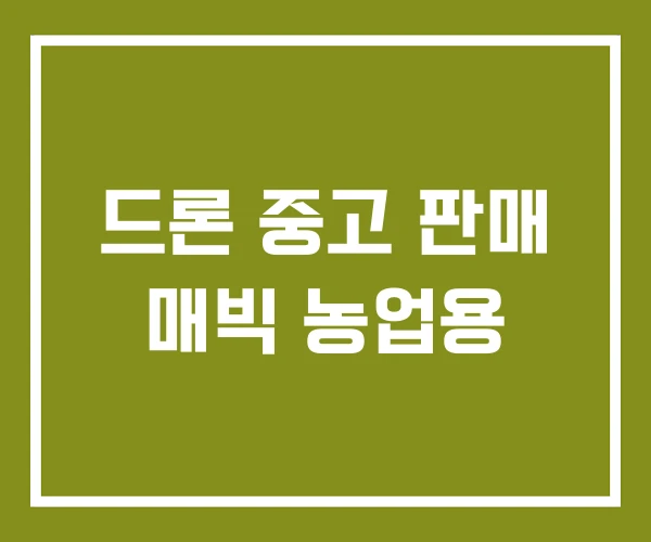 드론 중고 판매 매빅 농업용 드론 중고 판매 매빅 농업용