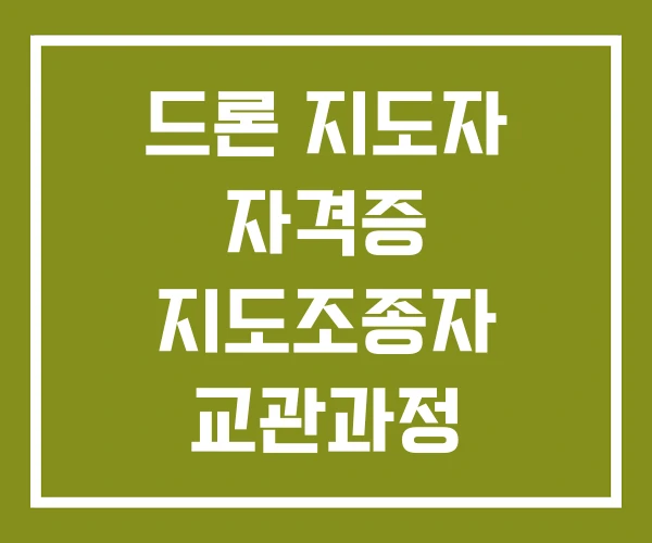 드론 지도자 자격증 지도조종자 교관과정