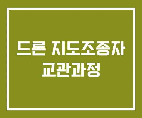 드론 지도조종자 교관과정 드론 지도조종자 교관과정