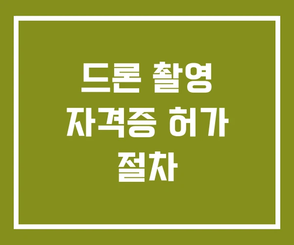 드론 촬영 자격증 허가 절차