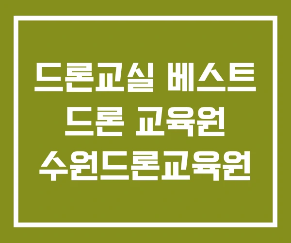 드론교실 베스트 드론 교육원 수원드론교육원