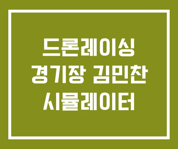 드론레이싱 경기장 김민찬 시뮬레이터 드론레이싱 경기장 김민찬 시뮬레이터