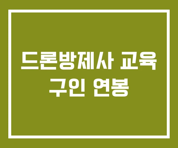 드론방제사 교육 구인 연봉