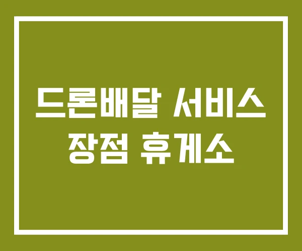 드론배달 서비스 장점 휴게소 드론배달 서비스 장점 휴게소