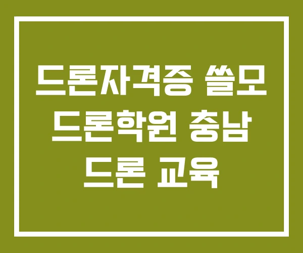 드론자격증 쓸모 드론학원 충남 드론 교육