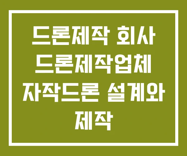 드론제작 회사 드론제작업체 자작드론 설계와 제작