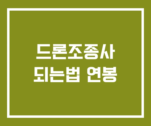 드론조종사 되는법 연봉
