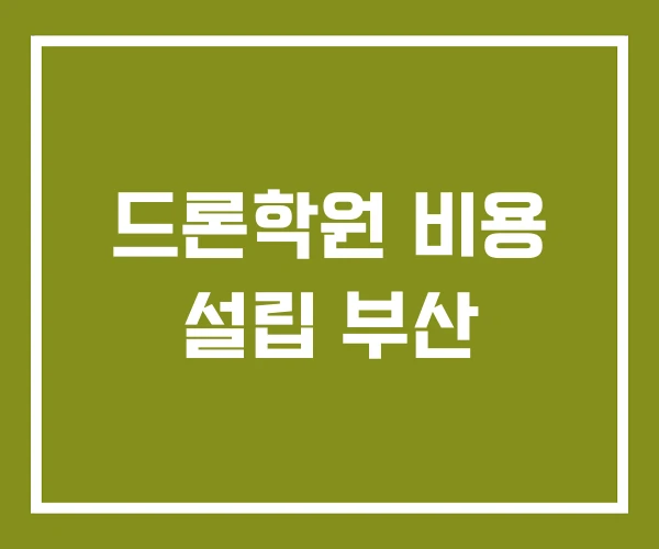 드론학원 비용 설립 부산