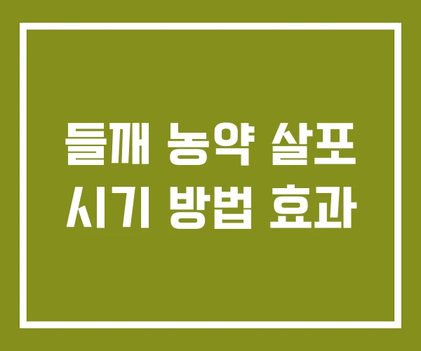들깨 농약 살포 시기 방법 효과 들깨 농약 살포 시기 방법 효과