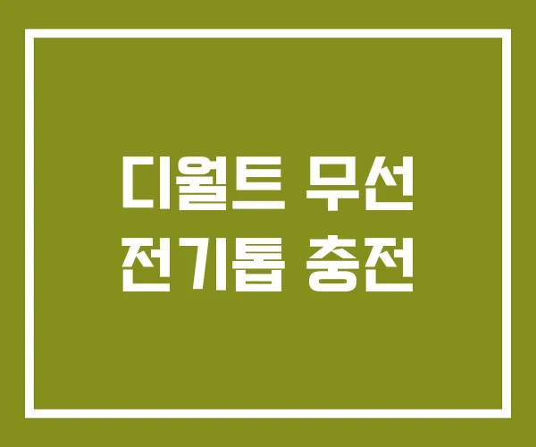 디월트 무선 전기톱 충전 디월트 무선 전기톱 충전