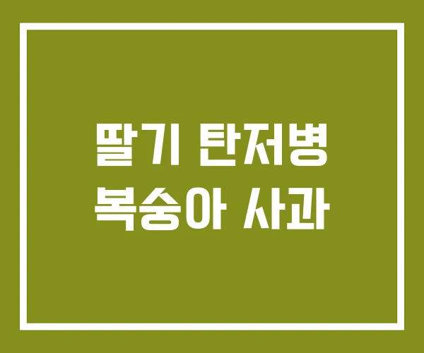딸기 탄저병 복숭아 사과
