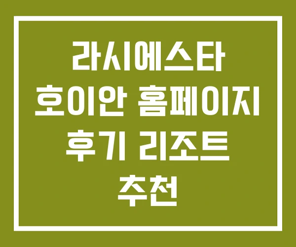 라시에스타 호이안 홈페이지 후기 리조트 추천