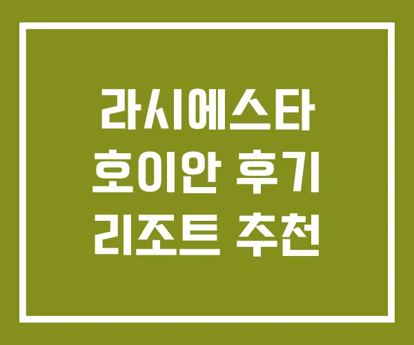라시에스타 호이안 후기 리조트 추천 라시에스타 호이안 후기 리조트 추천