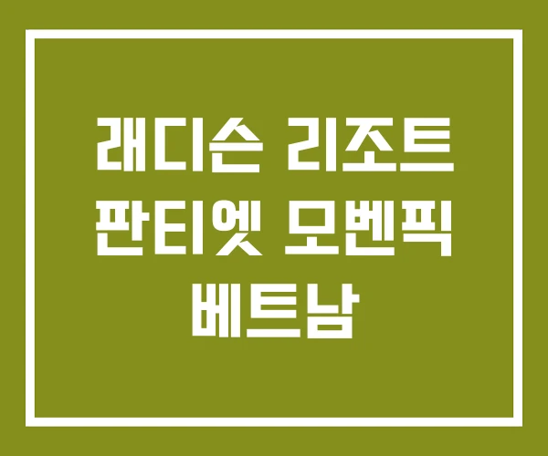 래디슨 리조트 판티엣 모벤픽 베트남 래디슨 리조트 판티엣 모벤픽 베트남