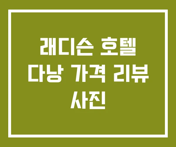래디슨 호텔 다낭 가격 리뷰 사진