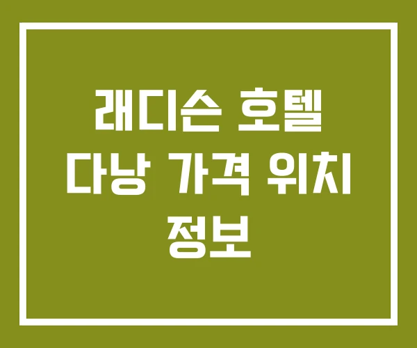 래디슨 호텔 다낭 가격 위치 정보 래디슨 호텔 다낭 가격 위치 정보