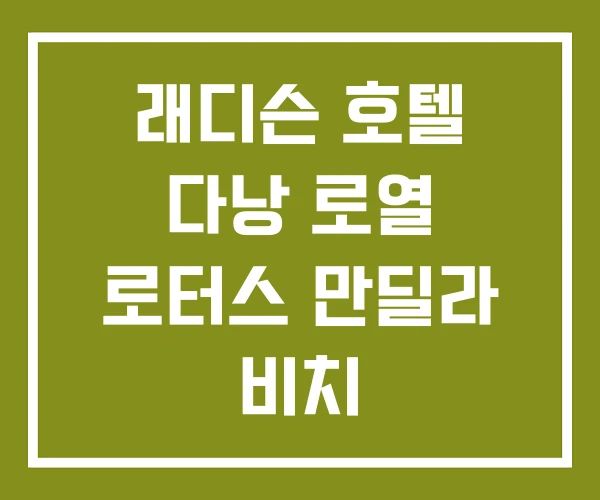 래디슨 호텔 다낭 로열 로터스 만딜라 비치