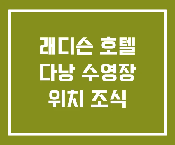 래디슨 호텔 다낭 수영장 위치 조식 래디슨 호텔 다낭 수영장 위치 조식