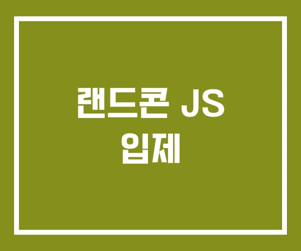 랜드콘 JS 입제