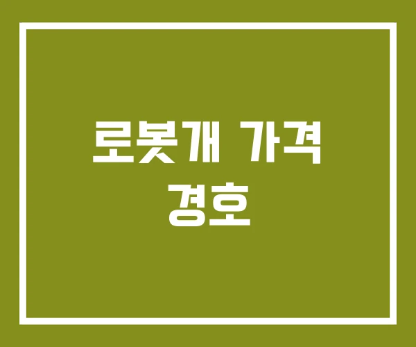 로봇개 가격 경호 로봇개 가격 경호