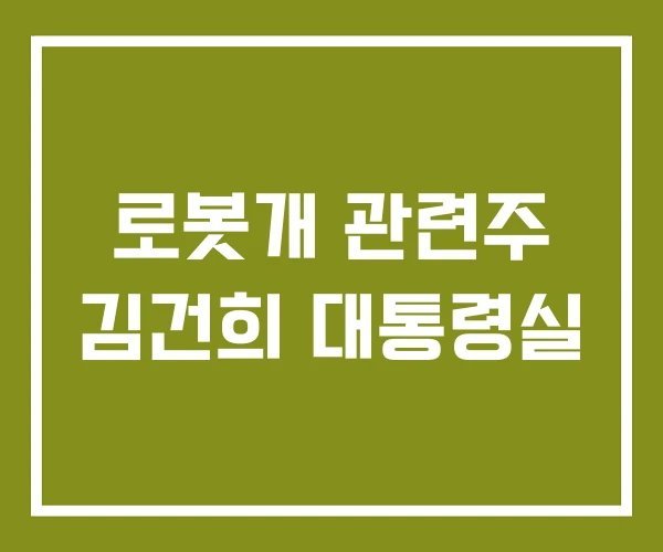 로봇개 관련주 김건희 대통령실