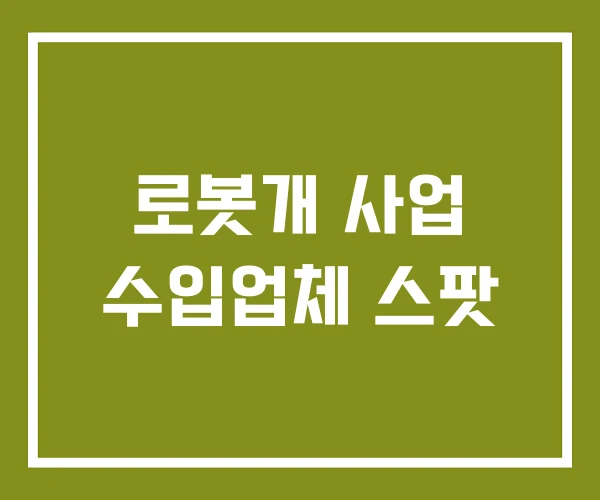 로봇개 사업 수입업체 스팟 로봇개 사업 수입업체 스팟